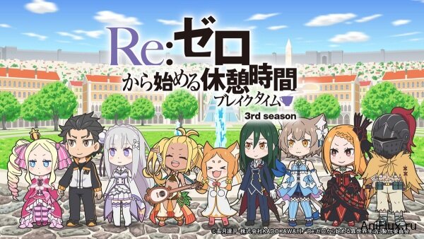 Re:Zero. Перерыв с нуля 3